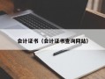 会计证书（会计证书查询网站）