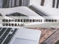 初级会计证报名官网登录2022（初级会计证报名登录入口）