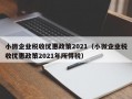 小微企业税收优惠政策2021（小微企业税收优惠政策2021年所得税）