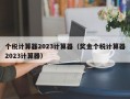 个税计算器2023计算器（奖金个税计算器2023计算器）