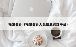 福建会计（福建会计人员信息管理平台）