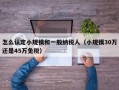 怎么认定小规模和一般纳税人（小规模30万还是45万免税）