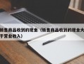 销售商品收到的现金（销售商品收到的现金大于营业收入）