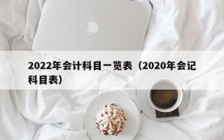 2022年会计科目一览表（2020年会记科目表）