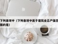 下列各项中（下列各项中属于建筑业总产值范围的是）