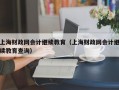 上海财政网会计继续教育（上海财政网会计继续教育查询）