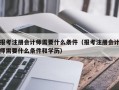 报考注册会计师需要什么条件（报考注册会计师需要什么条件和学历）