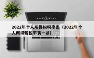 2022年个人所得税税率表（2022年个人所得税税率表一览）