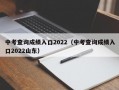 中考查询成绩入口2022（中考查询成绩入口2022山东）