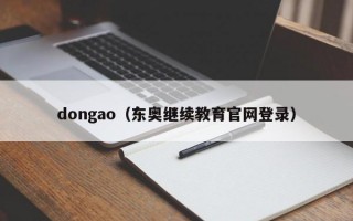 dongao（东奥继续教育官网登录）