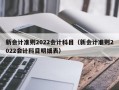 新会计准则2022会计科目（新会计准则2022会计科目明细表）