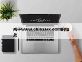 关于www.chinaacc.com的信息