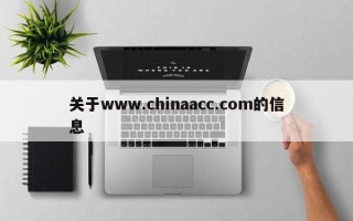 关于www.chinaacc.com的信息