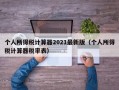 个人所得税计算器2021最新版（个人所得税计算器税率表）