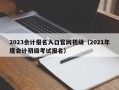 2023会计报名入口官网初级（2021年度会计初级考试报名）