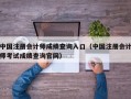 中国注册会计师成绩查询入口（中国注册会计师考试成绩查询官网）