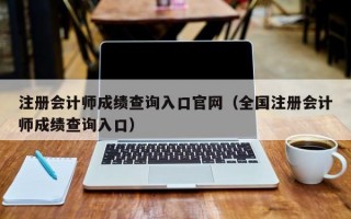 注册会计师成绩查询入口官网（全国注册会计师成绩查询入口）