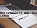 陕西会计网官网入口手机版（陕西会计网官网入口2020）