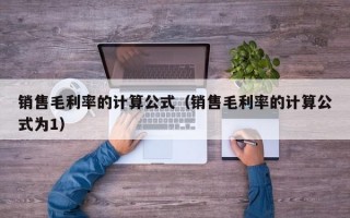 销售毛利率的计算公式（销售毛利率的计算公式为1）