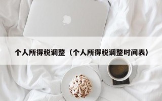 个人所得税调整（个人所得税调整时间表）