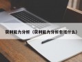 获利能力分析（获利能力分析包括什么）