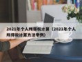 2021年个人所得税计算（2021年个人所得税计算方法举例）