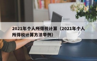 2021年个人所得税计算（2021年个人所得税计算方法举例）