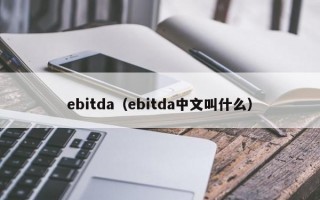 ebitda（ebitda中文叫什么）