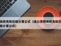 关税完税价格计算公式（进口货物关税完税价格计算公式）