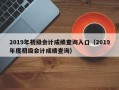 2019年初级会计成绩查询入口（2019年度初级会计成绩查询）