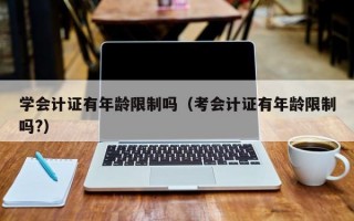 学会计证有年龄限制吗（考会计证有年龄限制吗?）