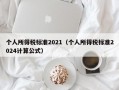 个人所得税标准2021（个人所得税标准2024计算公式）