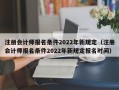 注册会计师报名条件2022年新规定（注册会计师报名条件2022年新规定报名时间）