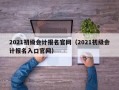 2021初级会计报名官网（2021初级会计报名入口官网）