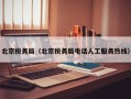 北京税务局（北京税务局电话人工服务热线）