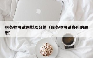 税务师考试题型及分值（税务师考试各科的题型）