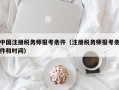 中国注册税务师报考条件（注册税务师报考条件和时间）