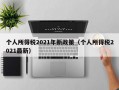 个人所得税2021年新政策（个人所得税2021最新）