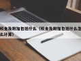 税金及附加包括什么（税金及附加包括什么怎么计算）