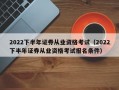 2022下半年证券从业资格考试（2022下半年证券从业资格考试报名条件）