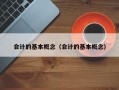 会计的基本概念（会计的基本概念）