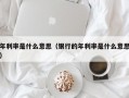 年利率是什么意思（银行的年利率是什么意思）