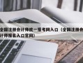 全国注册会计师统一报考网入口（全国注册会计师报名入口官网）