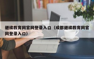 继续教育网官网登录入口（成都继续教育网官网登录入口）