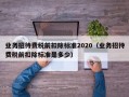 业务招待费税前扣除标准2020（业务招待费税前扣除标准是多少）