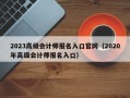 2023高级会计师报名入口官网（2020年高级会计师报名入口）