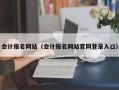 会计报名网站（会计报名网站官网登录入口）