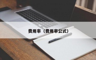 费用率（费用率公式）