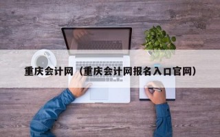 重庆会计网（重庆会计网报名入口官网）