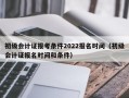 初级会计证报考条件2022报名时间（初级会计证报名时间和条件）